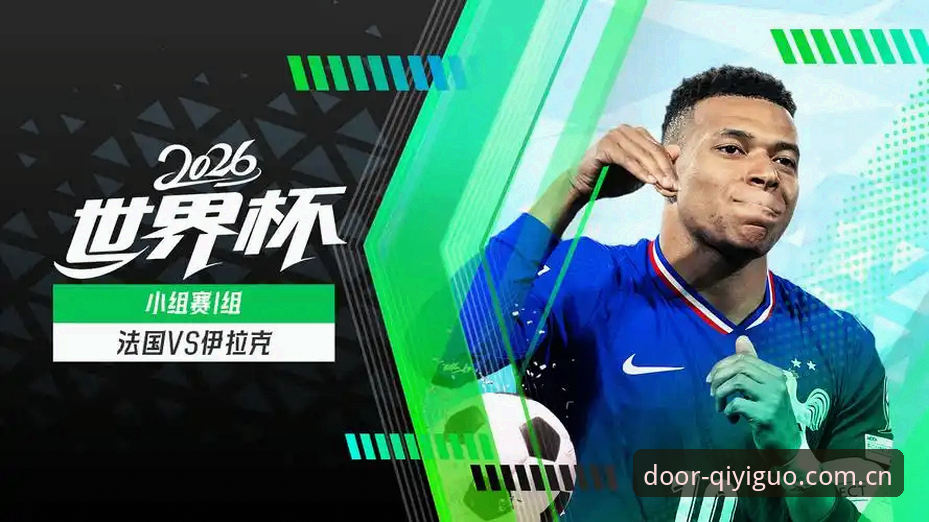 姆巴佩双响追平克洛泽，法国3-0伊拉克创世界杯新纪录——奇异果体育全程见证时刻